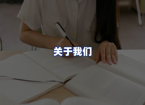 专业团队